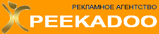 Рекламное агентство «Peekadoo»