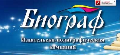 Издательско-полиграфическая компания «Биограф» Издательско-полиграфическая компания «Биограф»