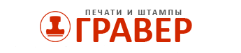 Компания по изготовлению печатей и штампов ООО «ГРАВЕР» на Ленинском проспекте