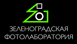 Зеленоградская Фотолаборатория